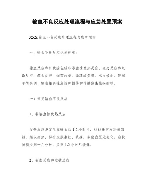 输血不良反应处理流程与应急处置预案