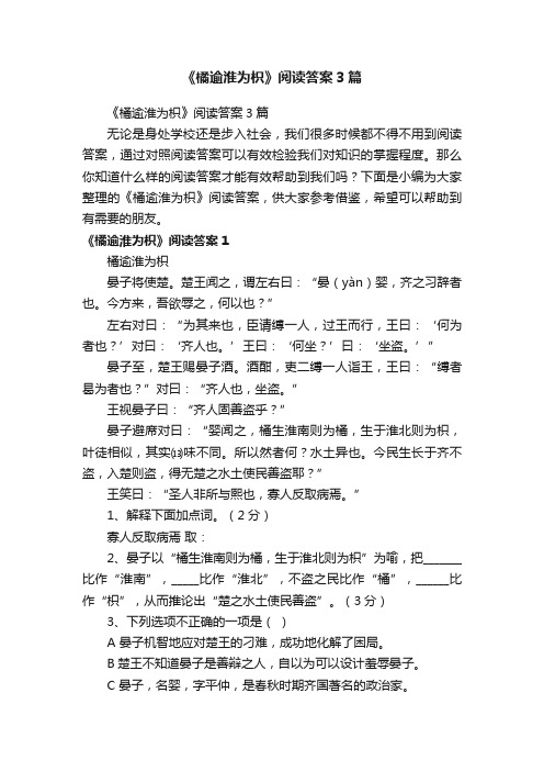 《橘逾淮为枳》阅读答案3篇