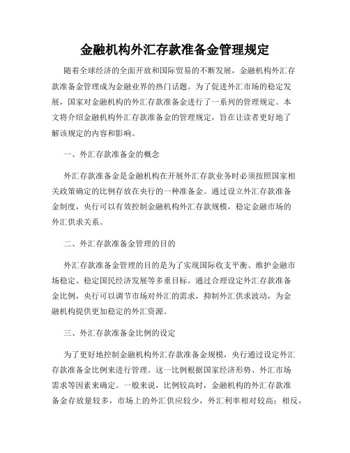 金融机构外汇存款准备金管理规定