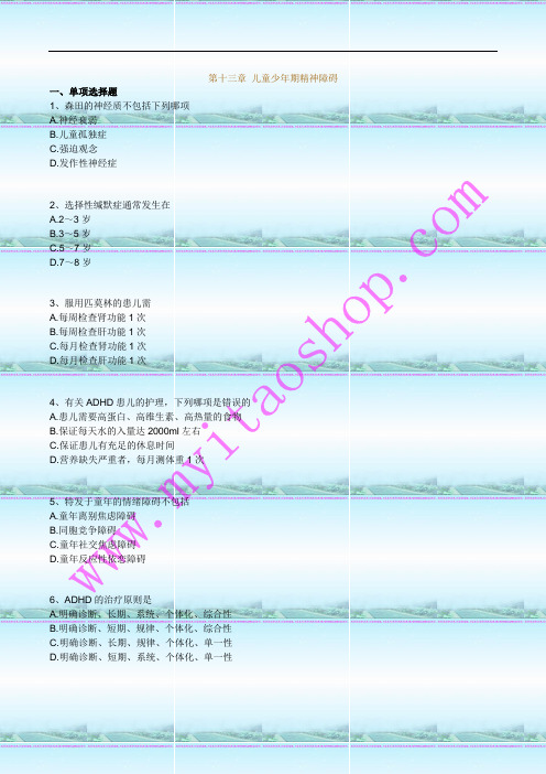 自考03009精神障碍护理学练习题13