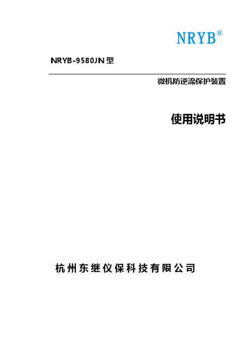 NRYB-9580JN 型 微机防逆流保护装置使用说明书