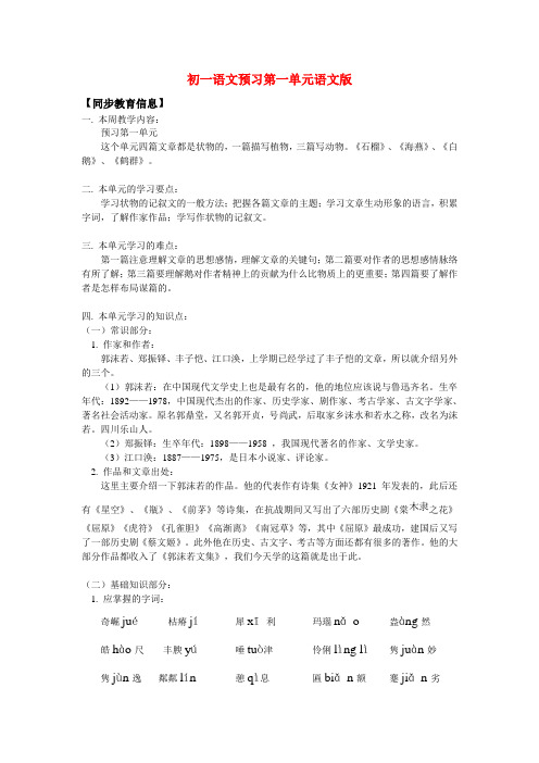 七年级语文预习第一单元语文版知识精讲