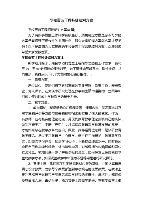 学校青蓝工程师徒结对方案