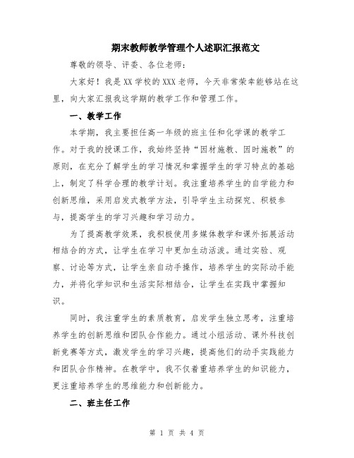 期末教师教学管理个人述职汇报范文