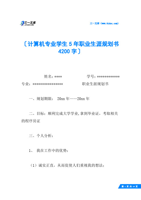 计算机专业学生5年职业生涯规划书 4200字