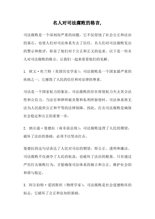 名人对司法腐败的格言,