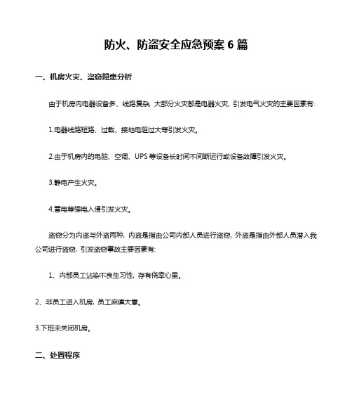 防火、防盗安全应急预案6篇