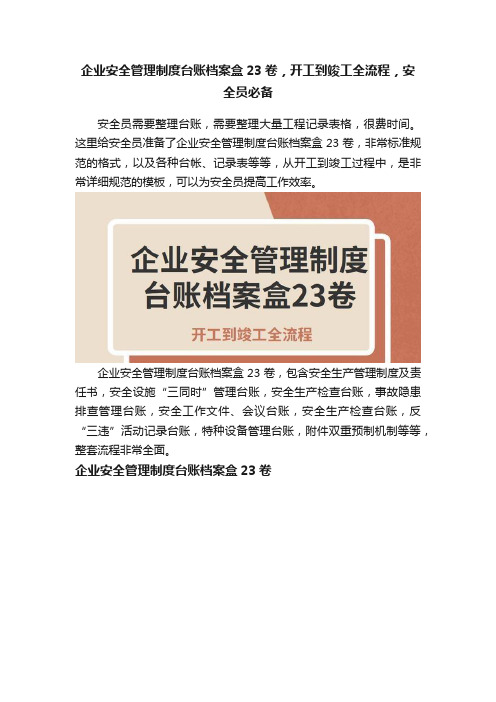 企业安全管理制度台账档案盒23卷，开工到竣工全流程，安全员必备