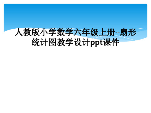 人教版小学数学六年级上册扇形统计图教学设计ppt课件