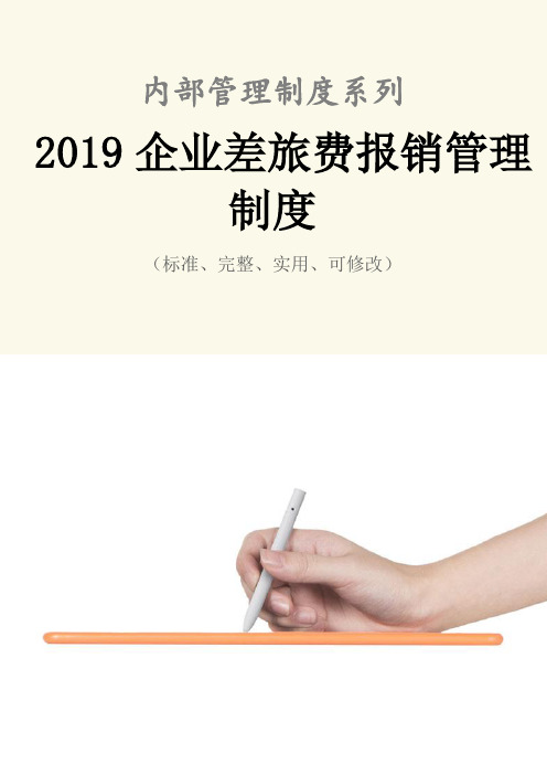 2019企业差旅费报销管理制度范本