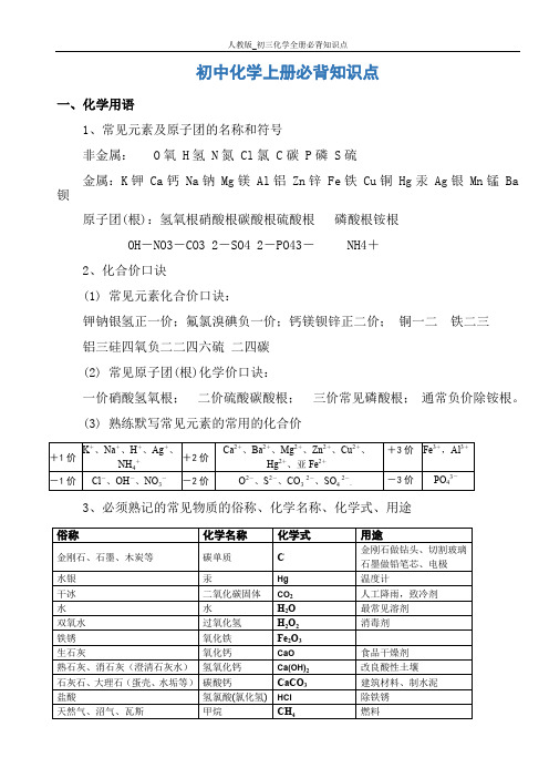 人教版_初三化学全册必背知识点