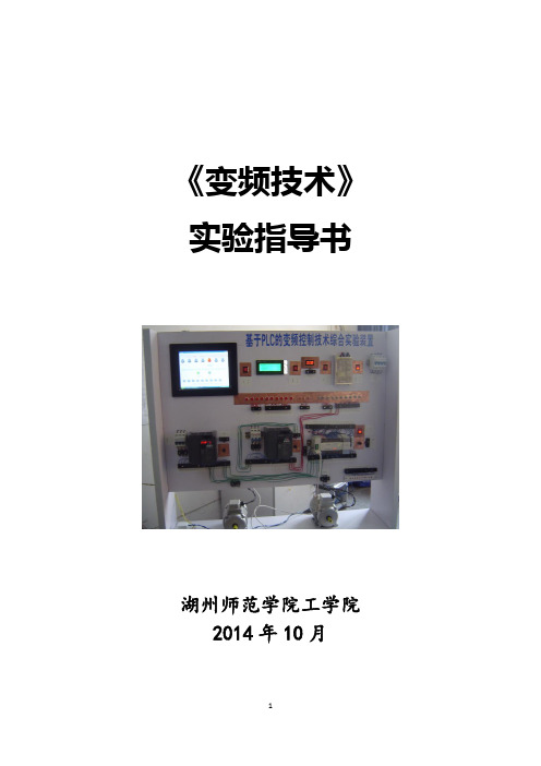 (变频技术)实验指导书