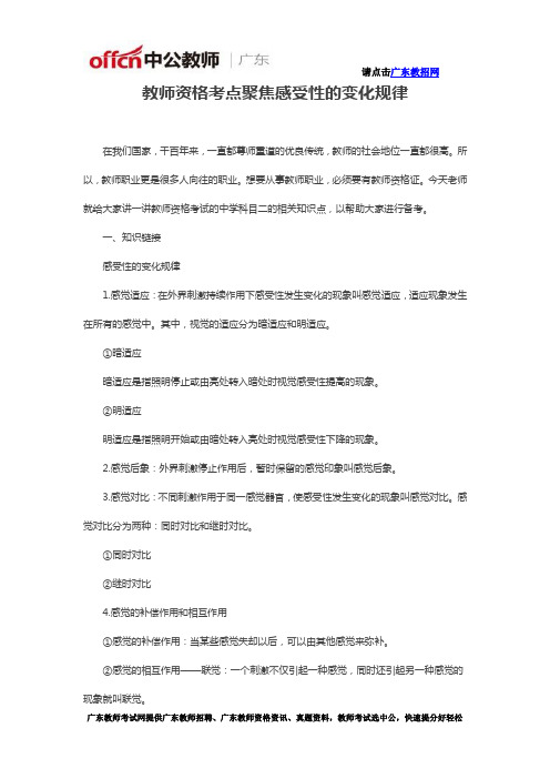 教师资格考点聚焦感受性的变化规律