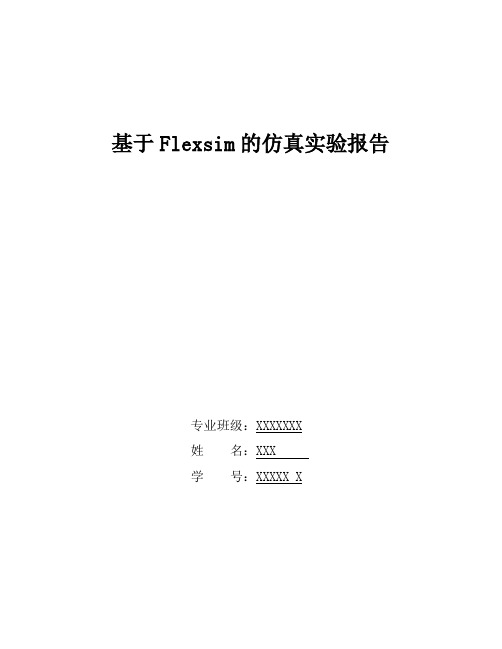 基于Flexsim的仿真实验报告