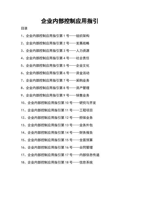 企业内部控制应用指引——WORD快速定位版