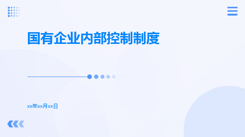 【关于国有企业资金管理和内部控制】国有企业内部控制制度