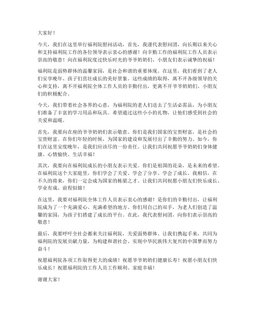 福利院慰问活动领导发言稿