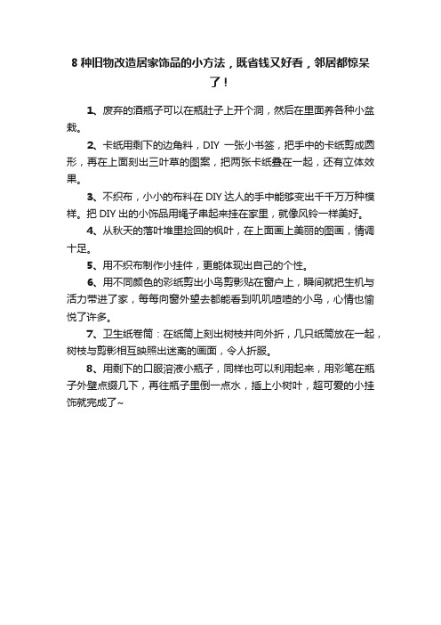 8种旧物改造居家饰品的小方法，既省钱又好看，邻居都惊呆了！