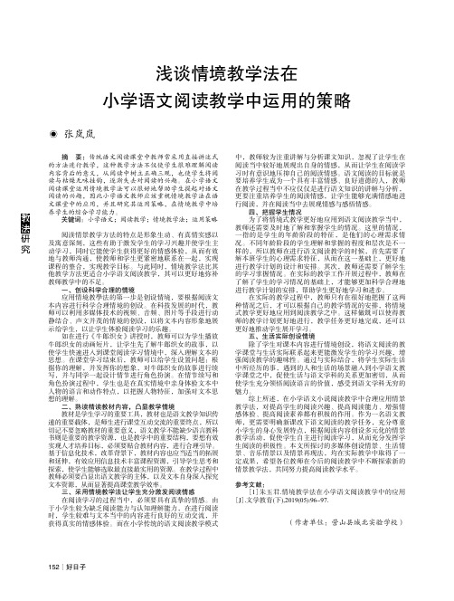 浅谈情境教学法在小学语文阅读教学中运用的策略