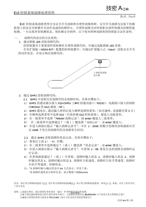 E10控制系统故障处理资料(新) (1)