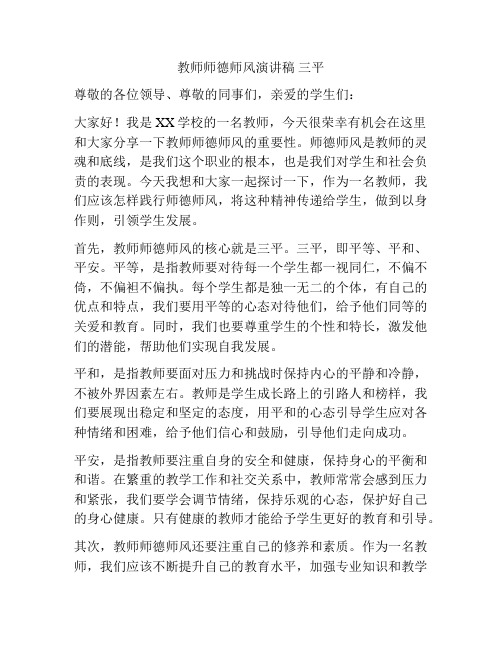 教师师德师风演讲稿 三平