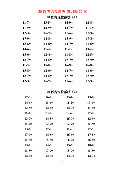 20以内进退位加减法 练习题20套