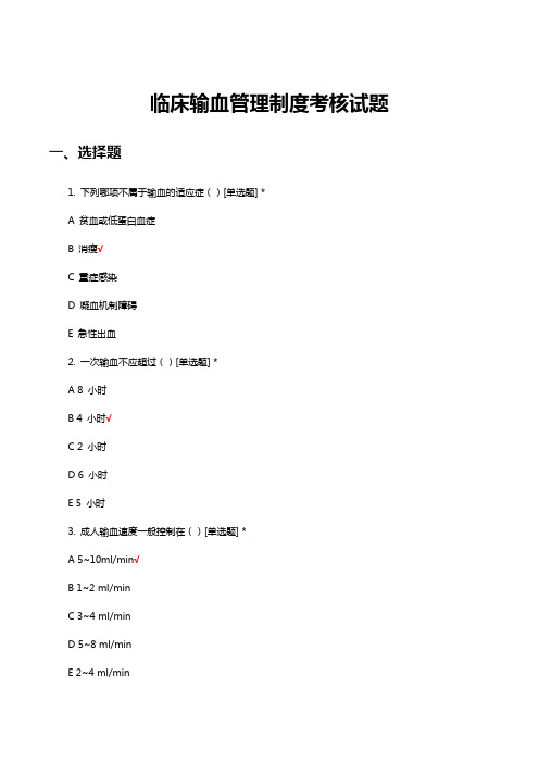 临床输血管理制度考核试题及答案