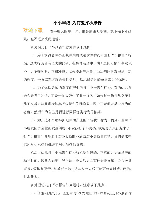 小小年纪 为何爱打小报告