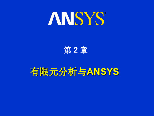 Intro1_M02_有限元分析与ANSYS