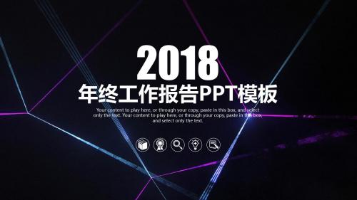 2018年,年终工作报告PPT模板35p