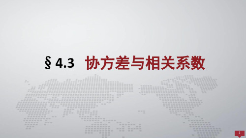 概率论与数理统计课件4.3协方差与相关系数