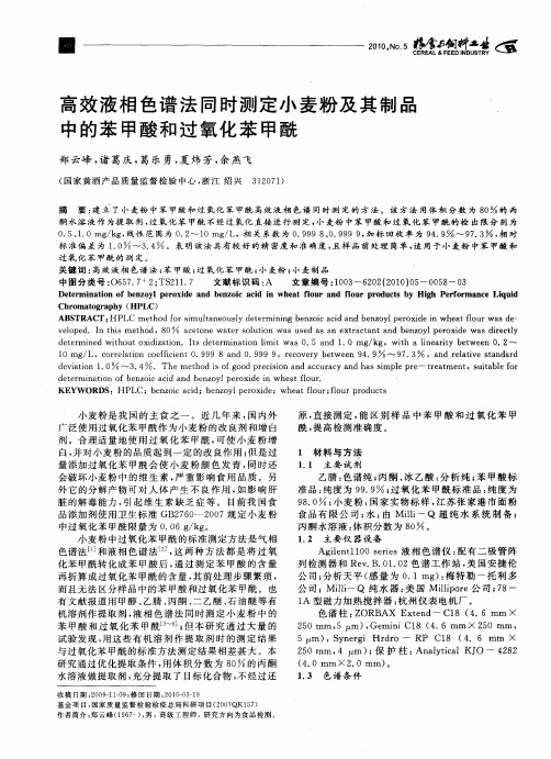 高效液相色谱法同时测定小麦粉及其制品中的苯甲酸和过氧化苯甲酰