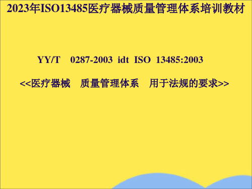 2023年ISO13485医疗器械质量管理体系培训教材