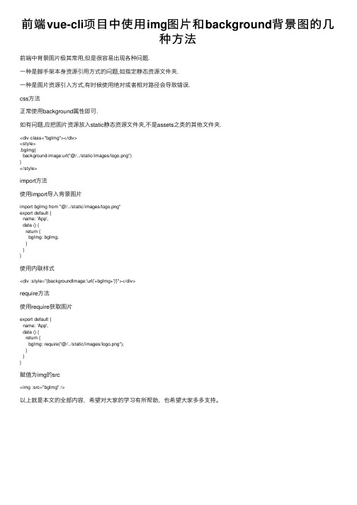 前端vue-cli项目中使用img图片和background背景图的几种方法
