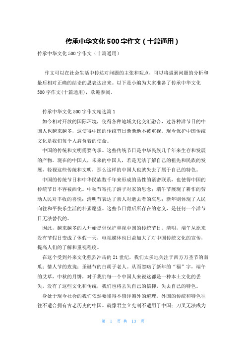 传承中华文化500字作文(十篇通用)