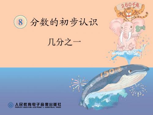 人教版《分数的初步认识》课件