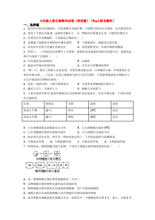 七年级上册生物期末试卷(培优篇)(Word版含解析)