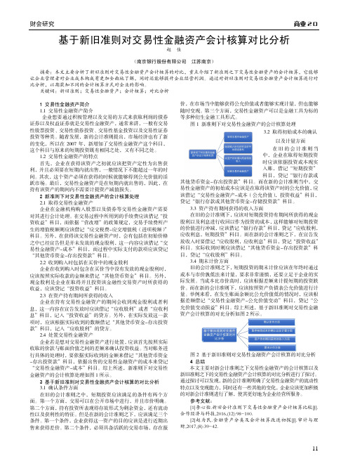 基于新旧准则对交易性金融资产会计核算对比分析