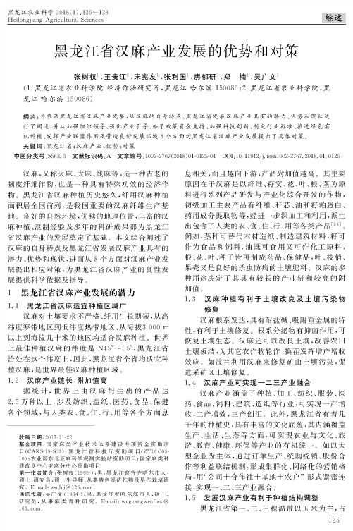 黑龙江省汉麻产业发展的优势和对策