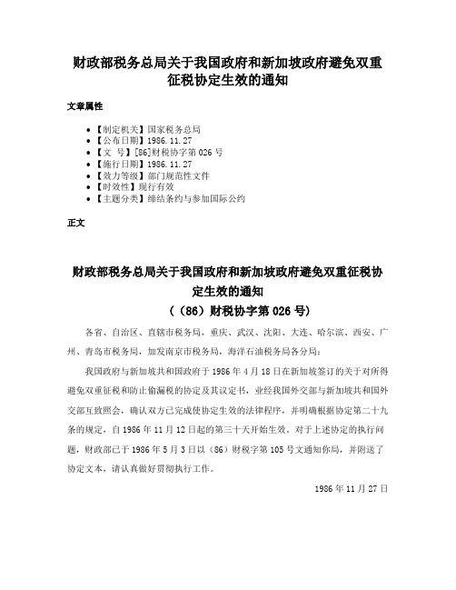 财政部税务总局关于我国政府和新加坡政府避免双重征税协定生效的通知