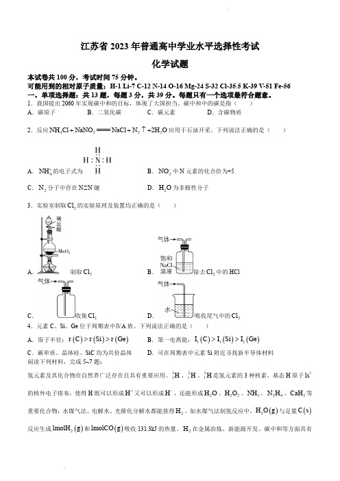 江苏省2023年普通高中学业水平选择性考试化学试题(含答案)