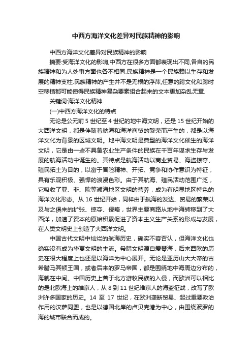 中西方海洋文化差异对民族精神的影响