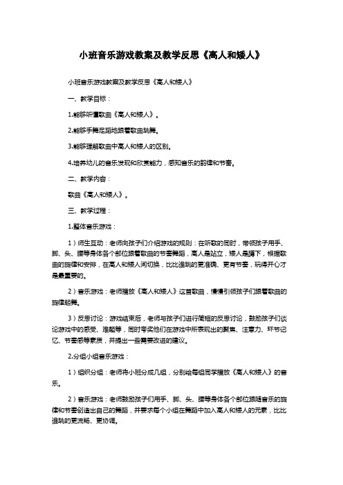 小班音乐游戏教案及教学反思《高人和矮人》