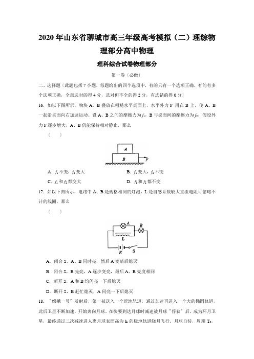 2020年山东省聊城市高三年级高考模拟(二)理综物理部分高中物理