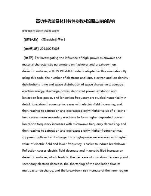 高功率微波及材料特性参数对沿面击穿的影响