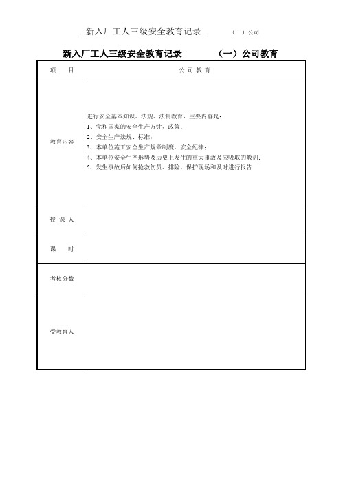 新入厂工人三级安全教育记录