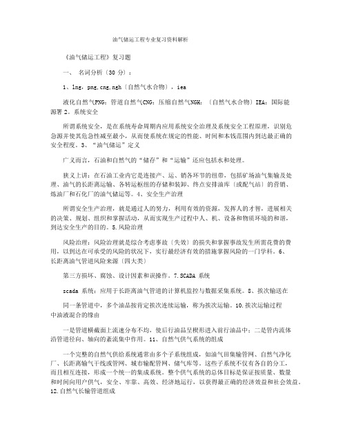 油气储运工程专业复习资料解析