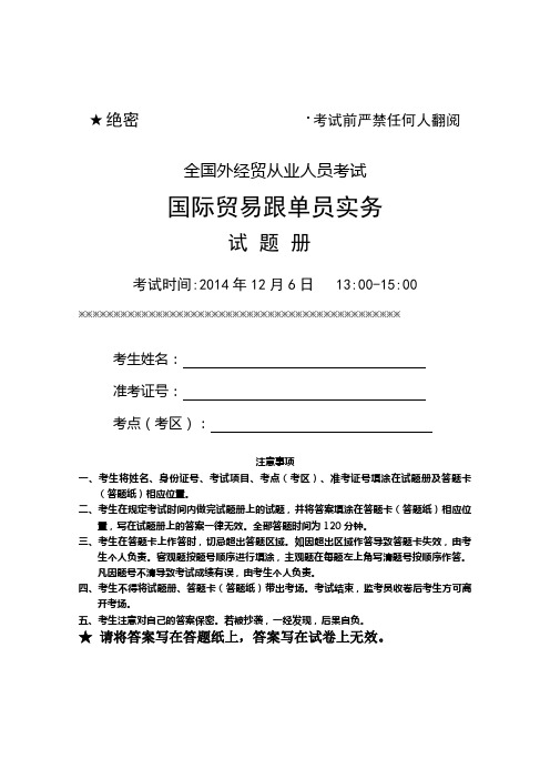 2014年12月国际贸易跟单员实务试卷及参考答案 (1).