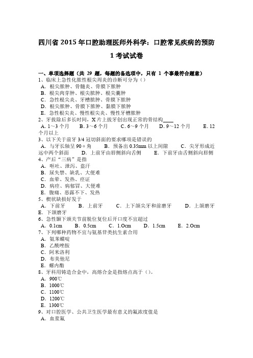 四川省2015年口腔助理医师外科学：口腔常见疾病的预防1考试试卷