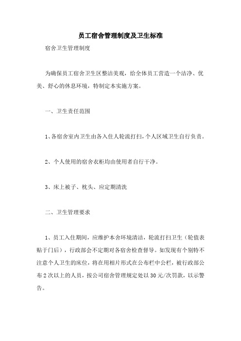 员工宿舍管理制度及卫生标准